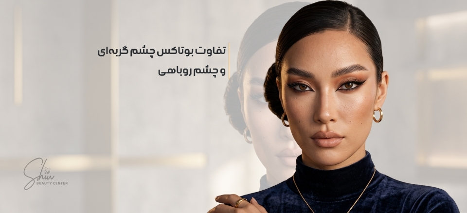 تفاوت بوتاکس چشم گربه‌ای و چشم روباهی؛ کدام مدل برای چهره شما مناسب‌تر است؟